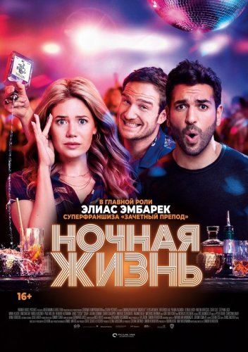 Постер к фильму Ночная жизнь / Nightlife (2020) BDRip 1080p от селезень | iTunes