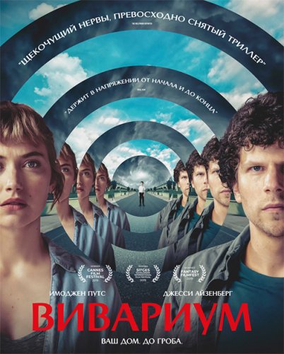 Вивариум / Vivarium (2019) BDRemux 1080p от селезень | D, P | iTunes