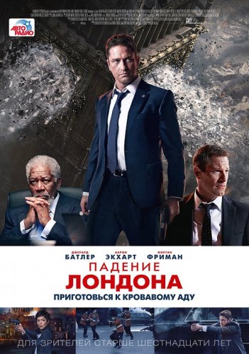 Постер к фильму Падение Лондона / London Has Fallen (2016) UHD BDRemux 2160p от селезень | 4K | HDR | D, A | Лицензия