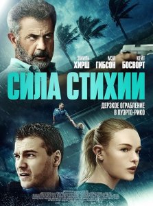 Сила стихии / Force of Nature (2020) BDRip 1080p от селезень | D, P | iTunes