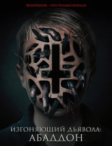 Изгоняющий дьявола: Абаддон / The Assent (2019) BDRemux 1080i от селезень | iTunes