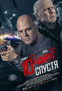 10 минут спустя / Обратный отсчёт / 10 Minutes Gone (2019) BDRip 1080p от селезень | Расширенная версия | iTunes