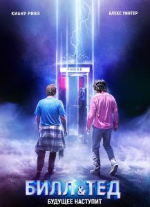 Билл и Тед / Bill & Ted Face the Music (2020) UHD WEB-DL 2160p от селезень | 4K | SDR | iTunes