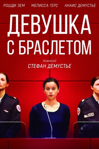 Девушка с браслетом / La fille au bracelet (2019) BDRip 720p от селезень | iTunes