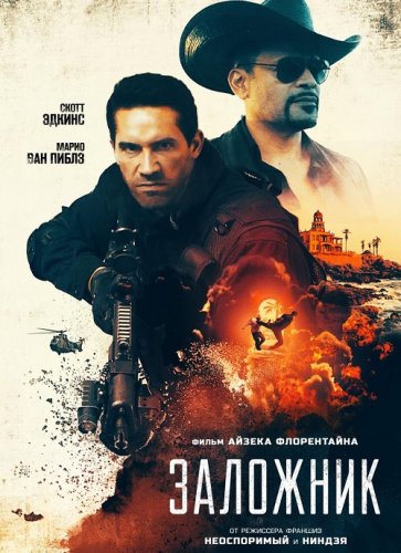 Постер к фильму Заложник / Seized (2020) BDRemux 1080p от селезень | iTunes