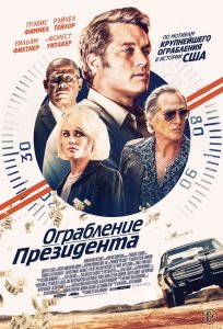 Ограбление президента / В поисках Стива Маккуина / Finding Steve McQueen (2019) BDRemux 1080p от селезень | D, P | iTunes