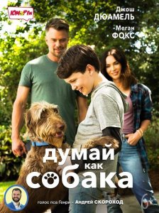 Думай как собака / Think Like a Dog (2020) BDRip 1080p от селезень | iTunes