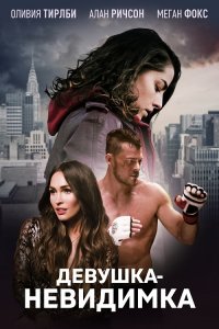 Девушка-невидимка / Возвышаясь над тенью / Above the Shadows (2019) BDRip 720p от селезень | iTunes