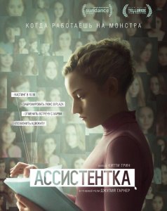 Ассистентка / The Assistant (2019) BDRip 720p от селезень | iTunes