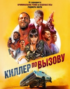 Киллер по вызову / Lucky Day (2019) BDRemux 1080p от селезень | iTunes