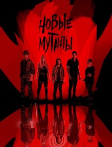 Новые мутанты / Люди Икс: Новые мутанты / The New Mutants (2020) BDRip 1080p от селезень | iTunes