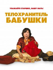 Телохранитель бабушки / Lucky Grandma (2019) BDRip 720p от селезень | iTunes