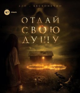 Отдай свою душу / 8: A South African Horror Story / The Soul Collector (2019) BDRip 720p от селезень | US Transfer | iTunes