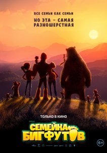 Семейка Бигфутов / Bigfoot Family (2020) BDRip 1080p от селезень | iTunes