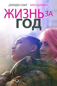 Жизнь за год / Life in a Year (2020) UHD WEB-DL 2160p от селезень | HDR | iTunes