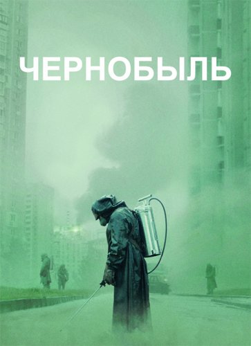 Постер к фильму Чернобыль / Chernobyl [S01] (2019) UHD BDRemux 2160p от селезень | 4K | HDR | Amedia