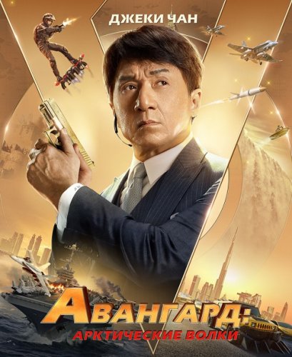 Постер к фильму Авангард: Арктические волки / Ji xian feng / Vanguard (2020) BDRemux 1080p от селезень | iTunes