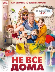 Не все дома / 10 jours sans maman (2020) BDRemux 1080p от селезень | iTunes