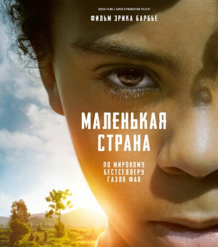 Постер к фильму Маленькая страна / Small Country: An African Childhood / Petit pays (2020) BDRip 1080p от селезень | iTunes