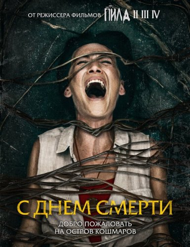 Постер к фильму С днем смерти / Death of Me (2020) BDRip 1080p от селезень | iTunes