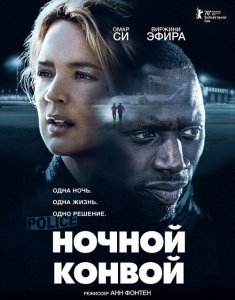 Ночной конвой / Police (2020) BDRip 1080p от селезень | iTunes