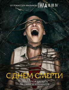 С днем смерти / Death of Me (2020) BDRip 720p от селезень | iTunes