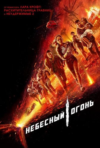 Небесный огонь / Skyfire (2019) BDRip 1080p от селезень | iTunes