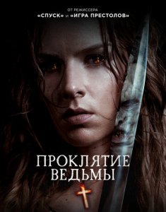 Проклятие ведьмы / The Reckoning (2020) BDRip 1080p от селезень | iTunes