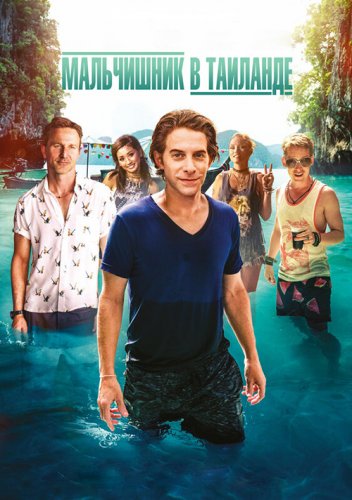 Мальчишник в Таиланде / Changeland (2019) WEB-DL 1080p от селезень | iTunes