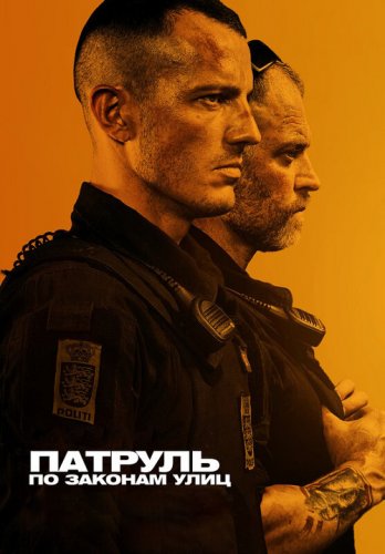 Постер к фильму Патруль: По законам улиц / Shorta (2020) WEB-DL 1080p от селезень | Локализованная версия | iTunes