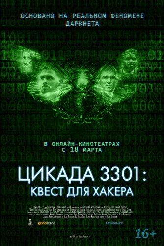 Цикада 3301: Квест для хакера / Dark Web: Cicada 3301 (2021) BDRip 1080p от селезень | iTunes
