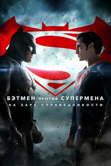 Постер к фильму Бэтмен против Супермена: На заре справедливости / Batman v Superman: Dawn of Justice (2016) UHD BDRemux 2160p от селезень | 4K | HDR | D, A | Расширенная версия | IMAX | Remastered