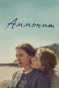 Аммонит / Ammonite (2020) BDRip 720p от селезень | iTunes