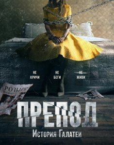 Препод: История Галатеи / Women (2021) WEB-DL 1080p от селезень | iTunes