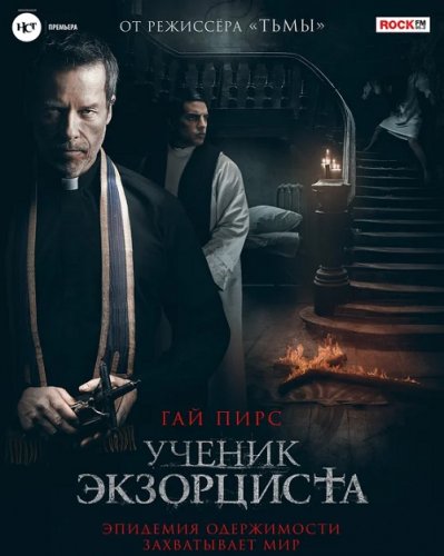 Постер к фильму Ученик экзорциста / The Seventh Day (2021) BDRip 1080p от селезень | iTunes