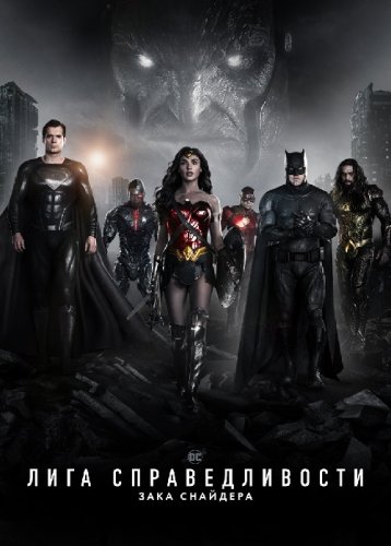 Постер к фильму Лига справедливости Зака Снайдера / Zack Snyder's Justice League (2021) BDRip 1080p от селезень | D | Мосфильм-Мастер