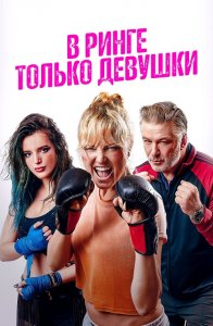 В ринге только девушки / Chick Fight (2020) BDRip 1080p от селезень | iTunes