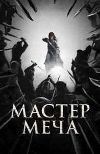 Мастер меча / Мечник / Geomgaek / The Swordsman (2020) BDRip 1080p от селезень | iTunes