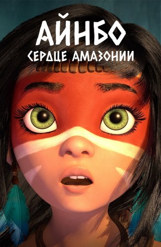 Постер к фильму Айнбо. Сердце Амазонии / AINBO: Spirit of the Amazon (2021) BDRip 1080p от селезень | D