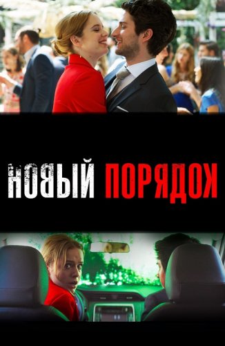 Постер к фильму Новый порядок / Nuevo orden (2020) BDRemux 1080p от селезень | D, P | iTunes