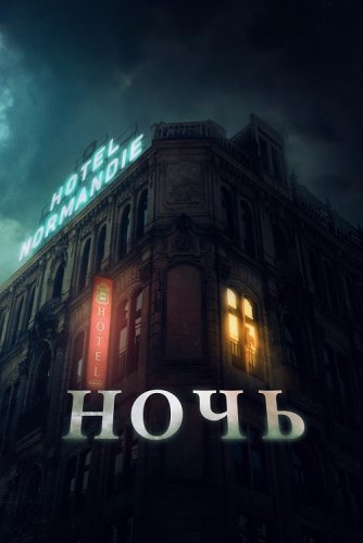 Постер к фильму Ночь / The Night (2020) BDRemux 1080i от селезень | iTunes