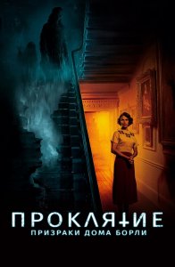 Проклятие: Призраки дома Борли / The Banishing (2020) BDRemux 1080p от селезень | iTunes