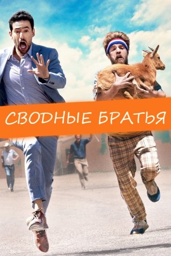 Сводные братья / Half Brothers (2020) BDRip 720p от селезень | iTunes