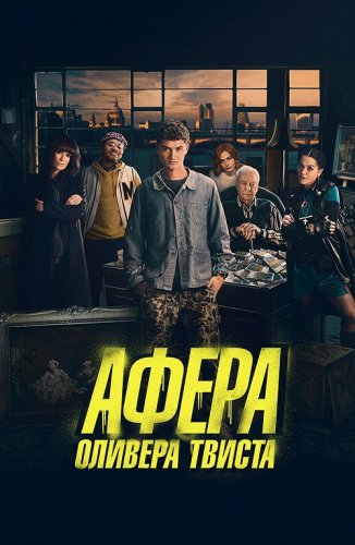 Постер к фильму Афера Оливера Твиста / Twist (2021) BDRip 720p от селезень | iTunes