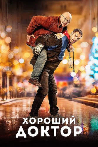 Постер к фильму Хороший доктор / Docteur? (2019) BDRip 1080p от селезень | iTunes