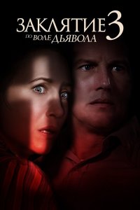 Заклятие 3: По воле дьявола / The Conjuring: The Devil Made Me Do It (2021) UHD WEB-DL-HEVC 2160p от селезень | HDR | D, P | iTunes