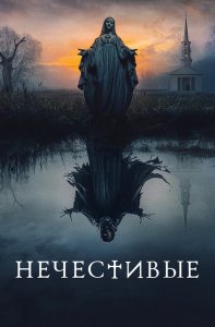 Нечестивые / The Unholy (2021) BDRemux 1080p от селезень | D, P | iTunes