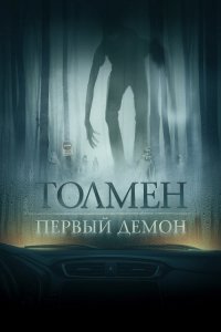 Толмен. Первый демон / Толмен. Демон леса / The Toll (2019) BDRip 1080p от селезень | iTunes