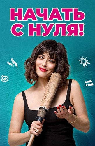 Постер к фильму Начать с нуля / Cambio tutto (2020) WEB-DL 1080p от селезень | iTunes