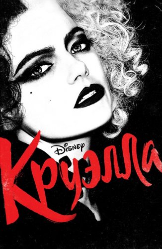 Постер к фильму Круэлла / Cruella (2021) BDRip 1080p от селезень | D, P | iTunes